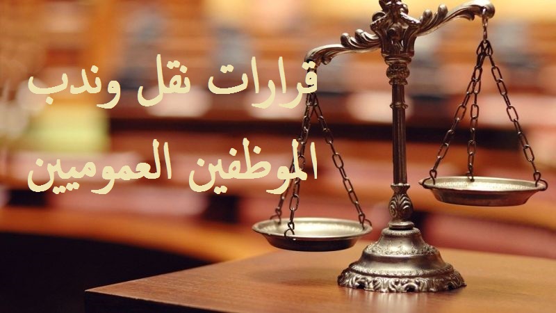 قرارات نقل وندب الموظفين العموميين وشروط شغل الوظائف الاشرافية وقواعد المفاضلة للترقية بالاختيار